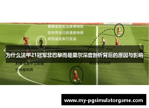 为什么法甲21冠军非巴黎而是里尔深度剖析背后的原因与影响