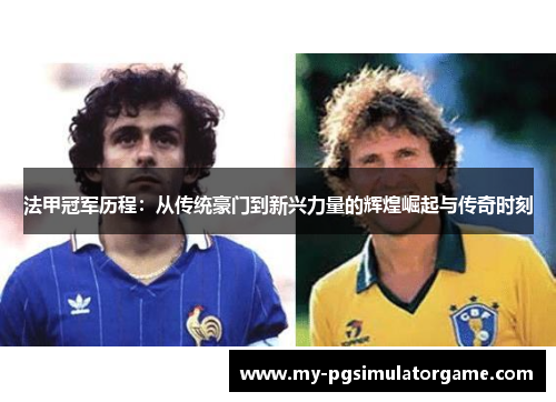 法甲冠军历程：从传统豪门到新兴力量的辉煌崛起与传奇时刻