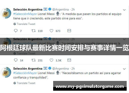 阿根廷球队最新比赛时间安排与赛事详情一览