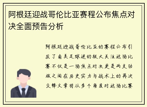 阿根廷迎战哥伦比亚赛程公布焦点对决全面预告分析