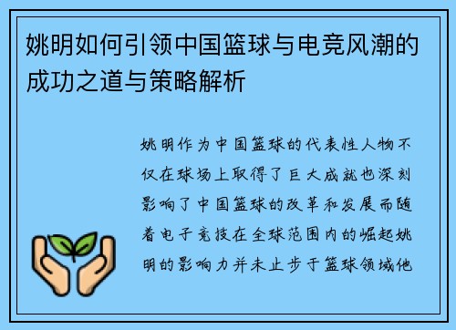 姚明如何引领中国篮球与电竞风潮的成功之道与策略解析