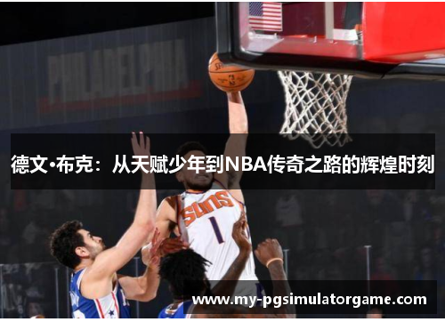 德文·布克：从天赋少年到NBA传奇之路的辉煌时刻