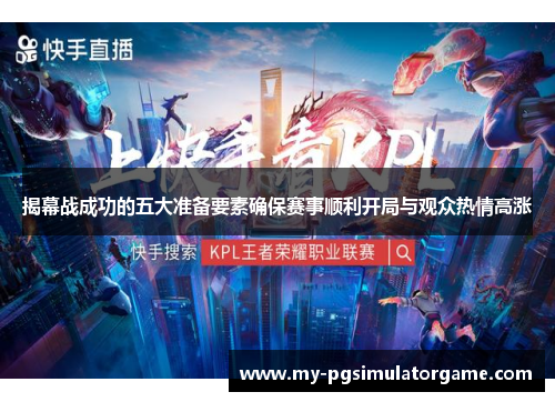 揭幕战成功的五大准备要素确保赛事顺利开局与观众热情高涨