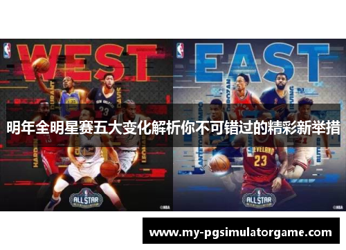 明年全明星赛五大变化解析你不可错过的精彩新举措