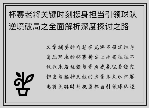 杯赛老将关键时刻挺身担当引领球队逆境破局之全面解析深度探讨之路