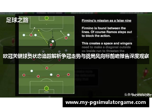 欧冠关键球员状态追踪解析争冠走势与战局风向标前瞻报告深度观察