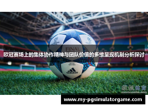 欧冠赛场上的集体协作精神与团队价值的多维呈现机制分析探讨