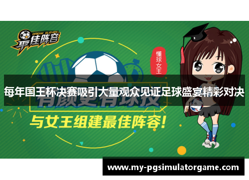 每年国王杯决赛吸引大量观众见证足球盛宴精彩对决