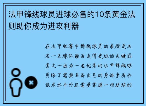 法甲锋线球员进球必备的10条黄金法则助你成为进攻利器