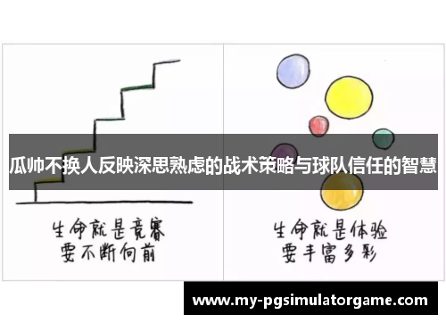 瓜帅不换人反映深思熟虑的战术策略与球队信任的智慧