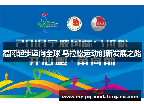 福冈起步迈向全球 马拉松运动创新发展之路